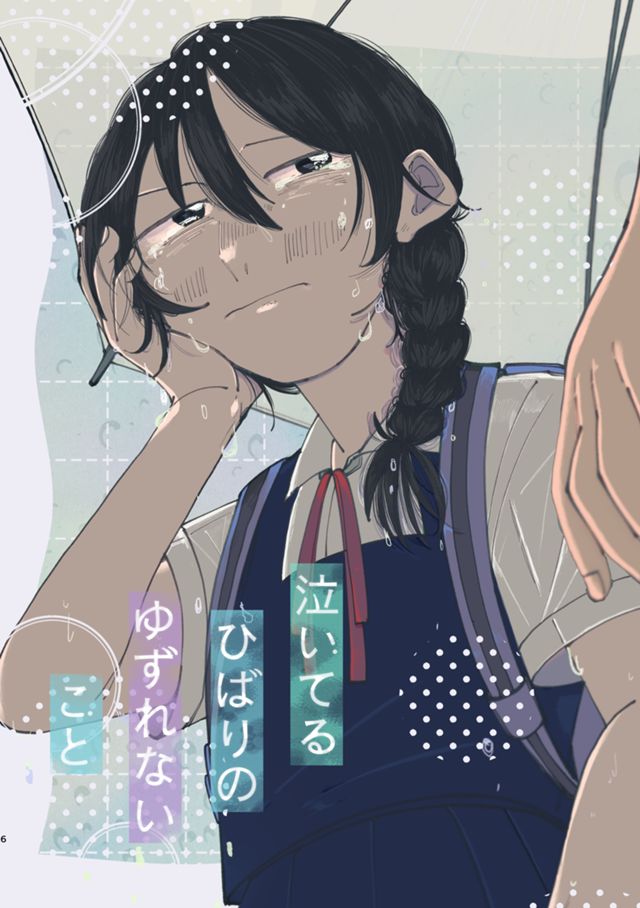 泣いてるひばりのゆずれないこと