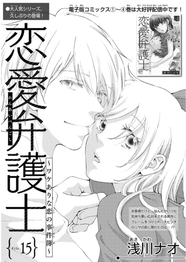『恋愛弁護士～ワケありな恋の事件簿』File:15 (『恋愛弁護士第２４話）