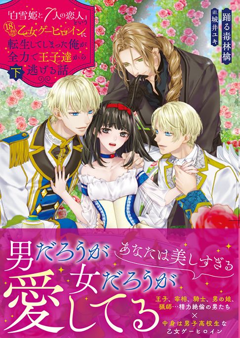 「白雪姫と7人の恋人」という18禁乙女ゲーヒロインに転生してしまった俺が全力で王子達から逃げる話 (下)