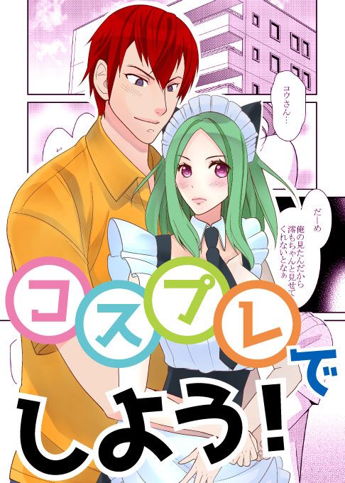 コスプレでしよう!