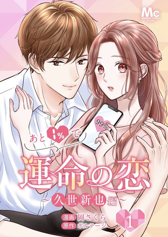 あと1%で運命の恋〜久世新也編〜 1巻