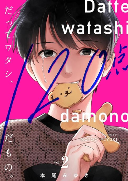 だってワタシ、120点だもの。（電子単行本版）2巻