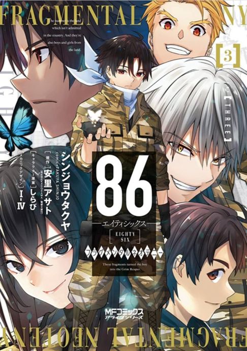 86-エイティシックス-フラグメンタルネオテニー3巻