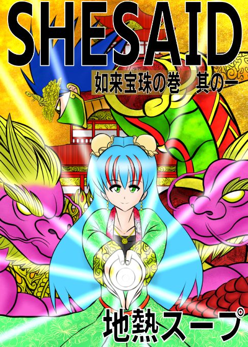 SHESAID  如来宝珠の巻　其の一