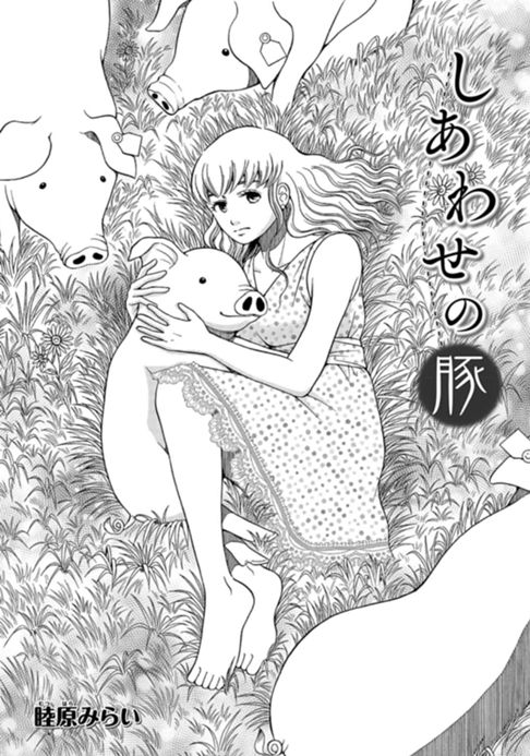 しあわせの豚