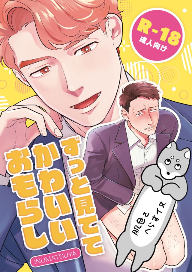 ずっとみててかわいいおもらし