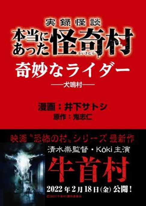 実録怪談 本当にあった怪奇村　奇妙なライダー（2022）