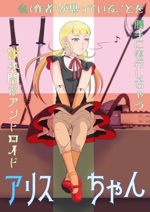 球体関節アンドロイド アリスちゃん【完】