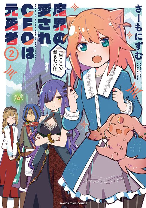 魔界の愛されＣＥＯは元勇者２