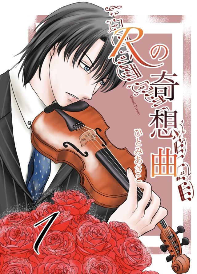 Rの奇想曲（カプリース）