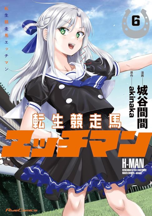 転生競走馬 エッチマン⑥