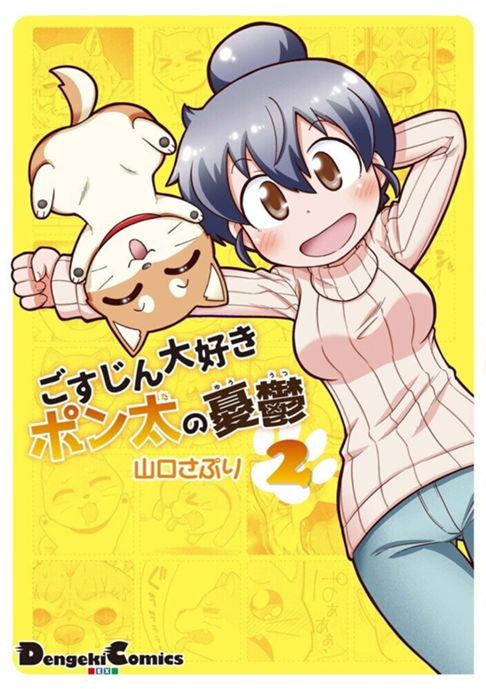 ごすじん大好きポン太の憂鬱 2巻
