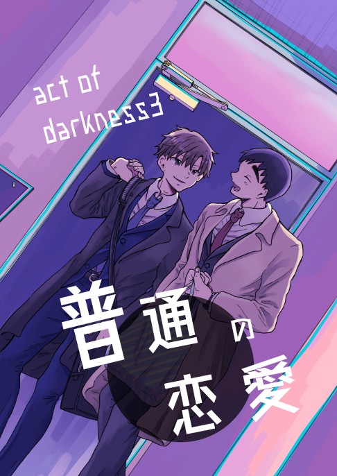 普通の恋愛　act of darkness3