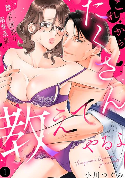 これからたくさん教えてやるよ～酔った部長は溺愛系狼～