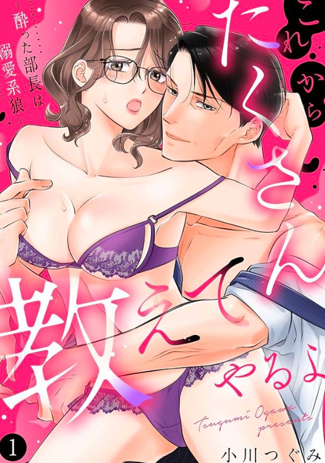 これからたくさん教えてやるよ～酔った部長は溺愛系狼～