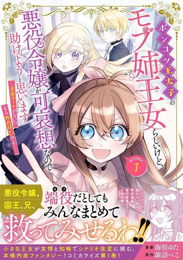 ポンコツ王太子のモブ姉王女らしいけど、悪役令嬢が可哀想なので助けようと思います～王女ルートがない！？なら作ればいいのよ！～@COMIC 第1巻