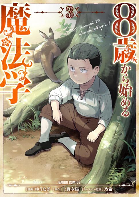 8歳から始める魔法学　３巻