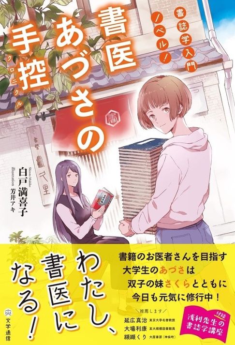 文学通信『書医あづさの手控〈クロニクル〉』