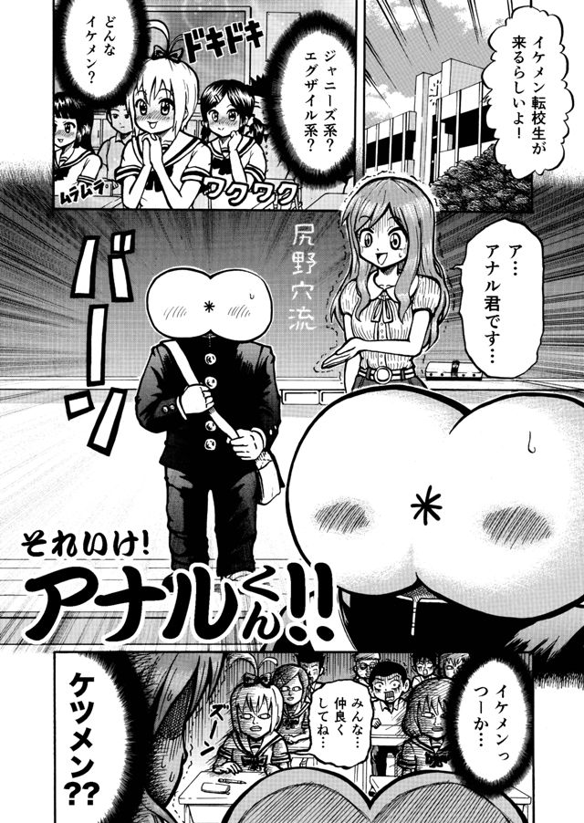 それいけ！アナルくん!!