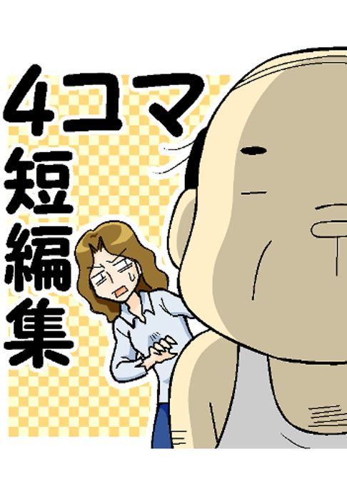 4コマ短編集