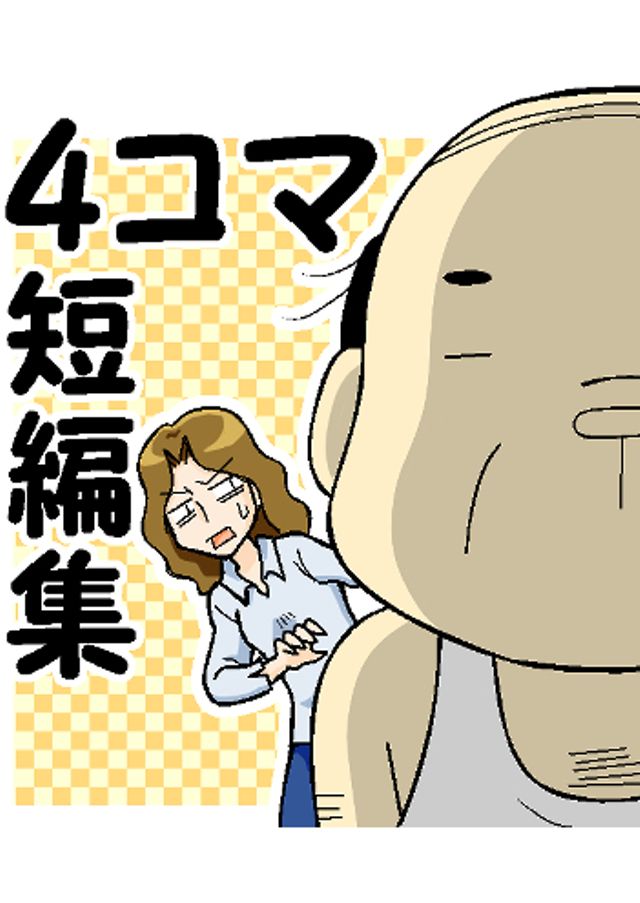 4コマ短編集