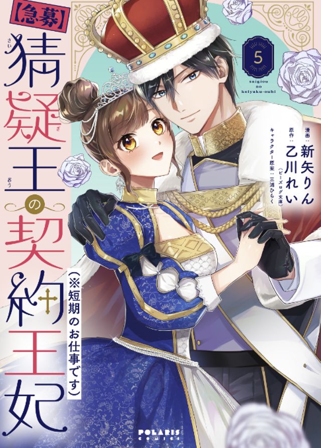 【急募】猜疑王の契約王妃（※短期のお仕事です）⑤