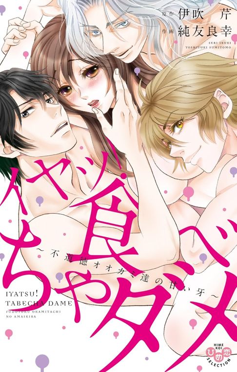 イヤッ！食べちゃダメ～不道徳オオカミたちの甘い牙～