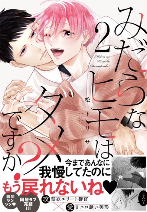 みだらなヒモはダメですか？