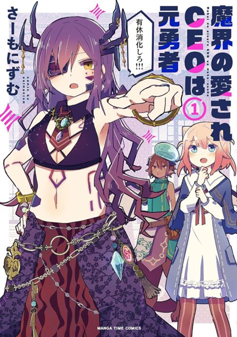 魔界の愛されＣＥＯは元勇者１