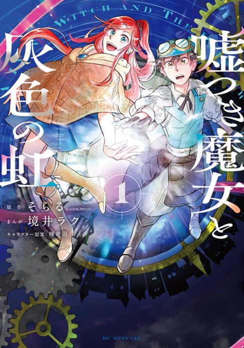 嘘つき魔女と灰色の虹 単行本1巻