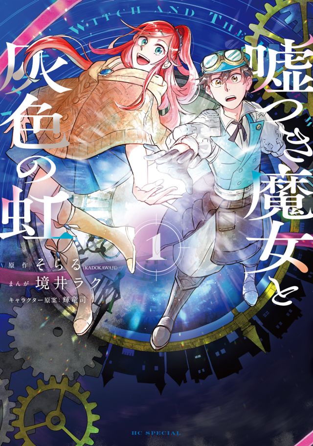 嘘つき魔女と灰色の虹 単行本1巻