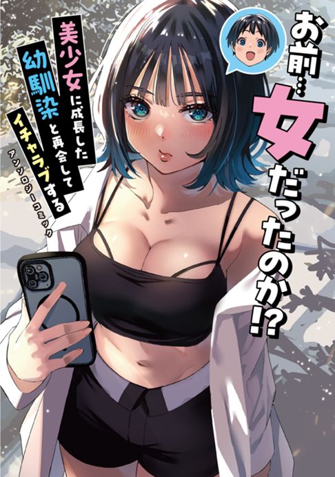 お前…女だったのか!? 美少女に成長した幼馴染と再会してイチャラブするアンソロジーコミック (電撃コミックスNEXT)