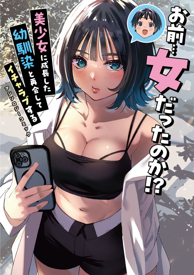 お前…女だったのか!? 美少女に成長した幼馴染と再会してイチャラブするアンソロジーコミック (電撃コミックスNEXT)