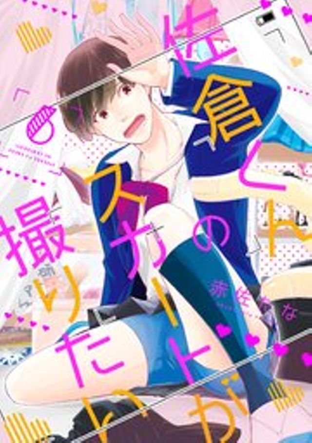 佐倉くんのスカートが撮りたい