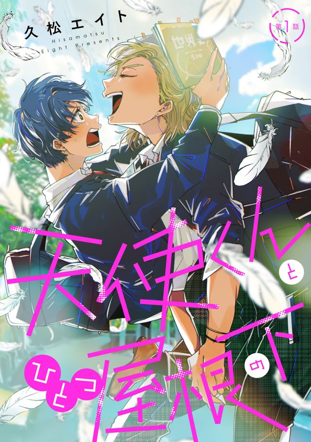 天使くんとひとつ屋根の下