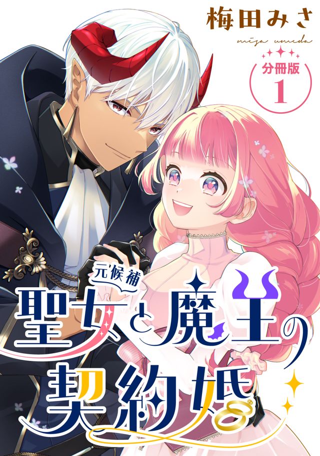 聖女（元候補）と魔王の契約婚