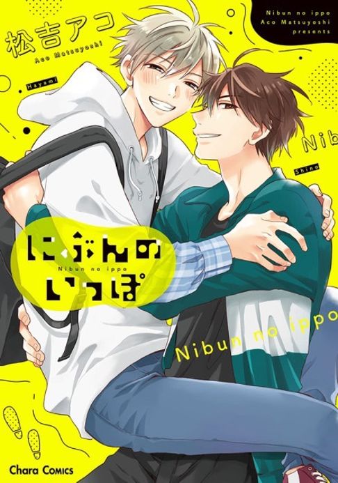 にぶんのいっぽ【試し読み】