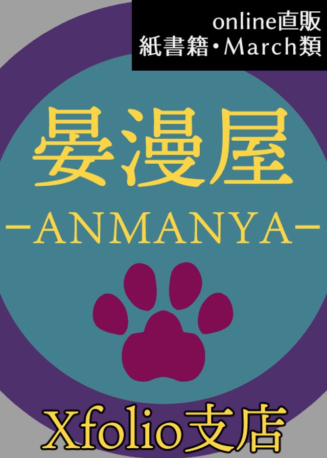 ＜晏漫屋 ｰANMANYAｰ＞Xfolio支店