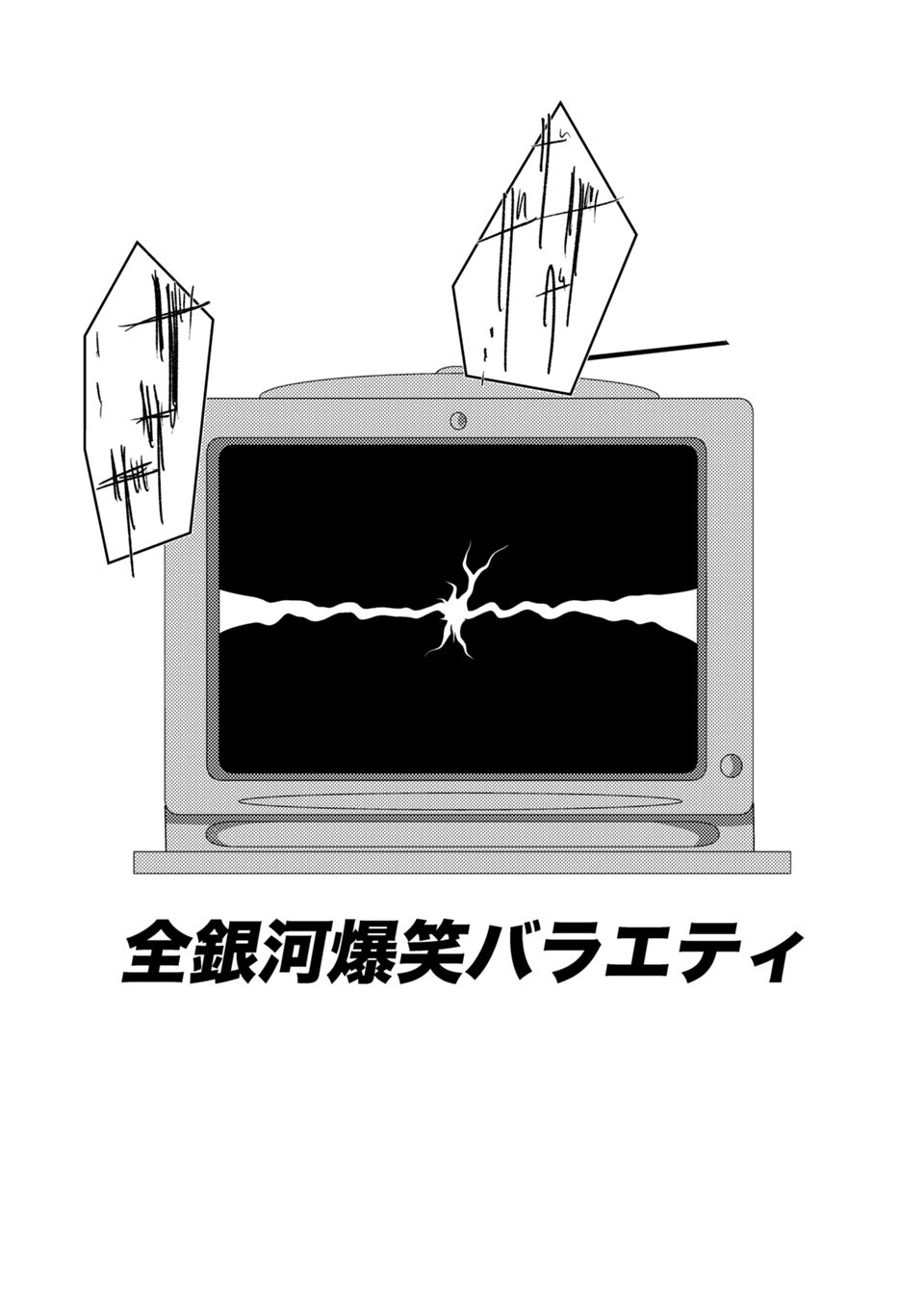 全銀河爆笑バラエティ