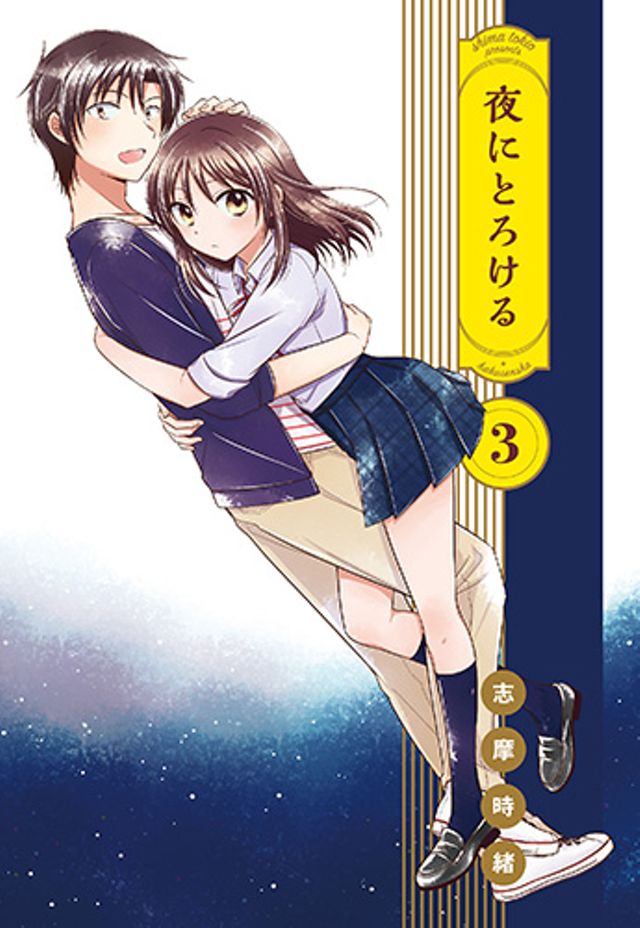 夜にとろける3巻