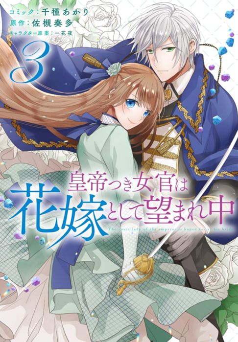 皇帝つき女官は花嫁として望まれ中３