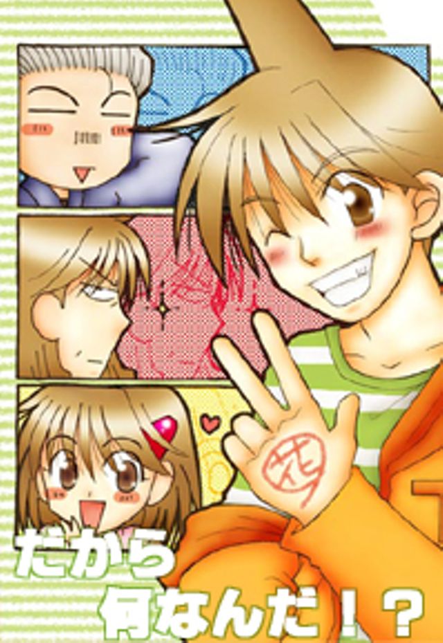 だから何なんだ！？