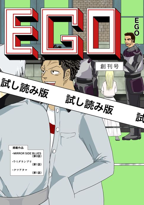 EGO 創刊号　試し読み版