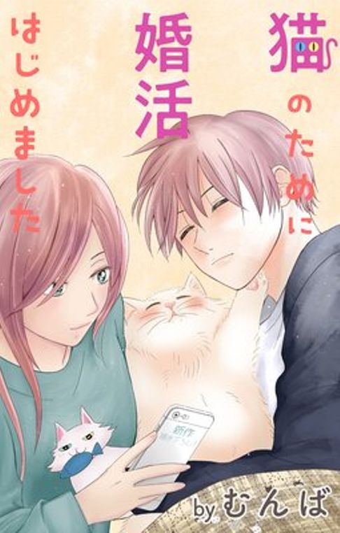 猫のために婚活はじめました