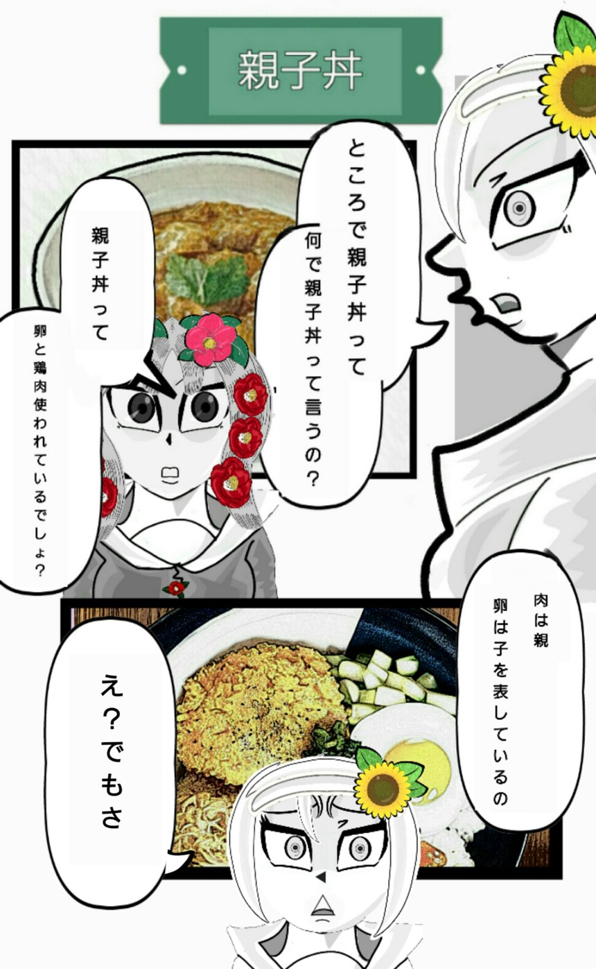 親子丼（1ページ目）