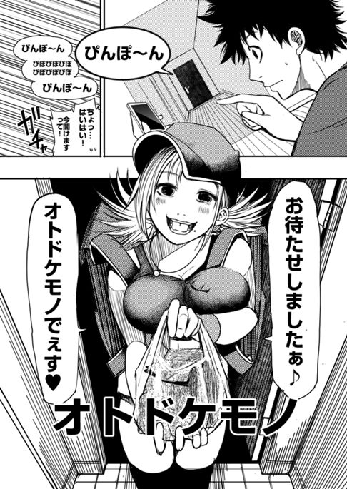 オトドケモノ　ジャンプ＋奇妙賞準大賞