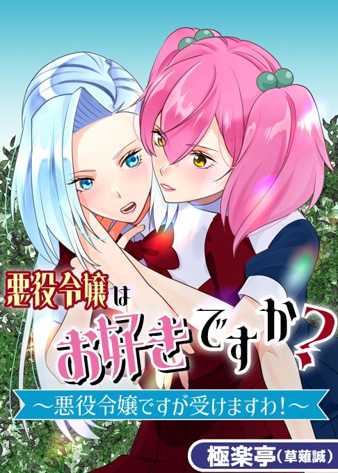 悪役令嬢はお好きですか?～悪役令嬢ですが受けますわ！～