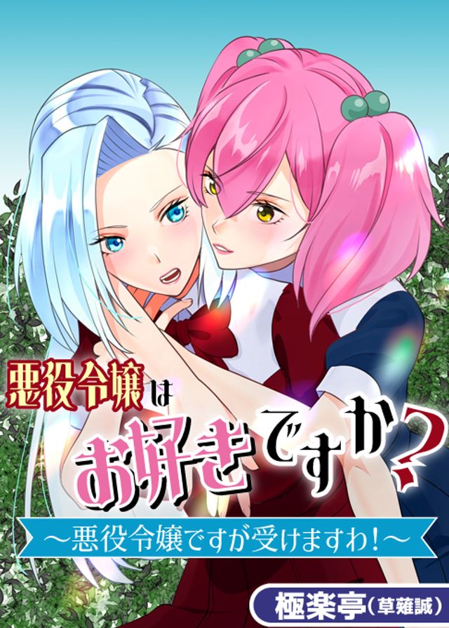 悪役令嬢はお好きですか?～悪役令嬢ですが受けますわ！～