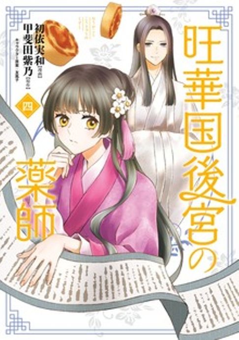 旺華国後宮の薬師4