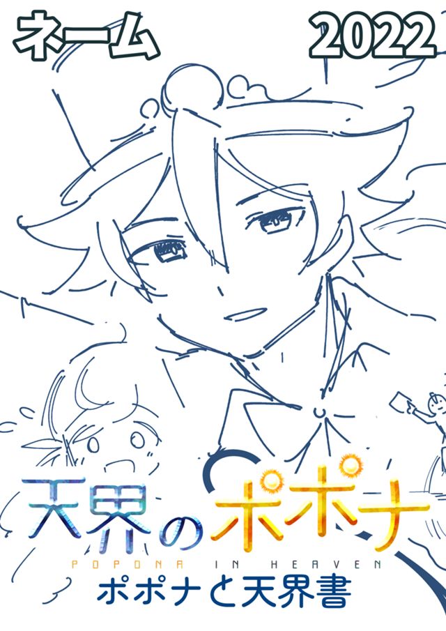 ポポナと天界書